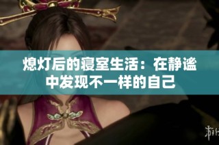 熄灯后的寝室生活：在静谧中发现不一样的自己