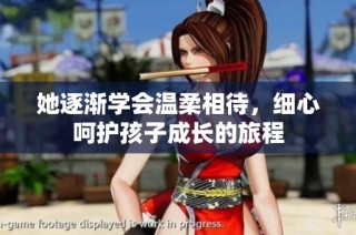 她逐渐学会温柔相待，细心呵护孩子成长的旅程