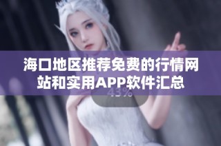 海口地区推荐免费的行情网站和实用APP软件汇总