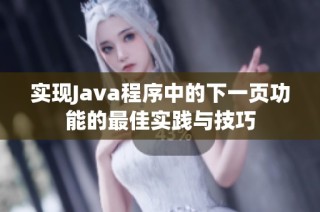 实现Java程序中的下一页功能的最佳实践与技巧