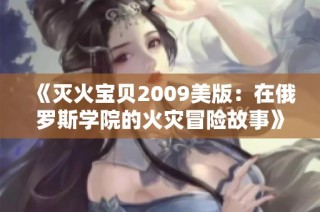 《灭火宝贝2009美版：在俄罗斯学院的火灾冒险故事》