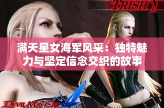 满天星女海军风采：独特魅力与坚定信念交织的故事