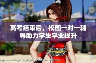 高考结束后，校园一对一辅导助力学生学业提升