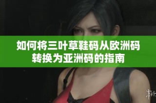 如何将三叶草鞋码从欧洲码转换为亚洲码的指南