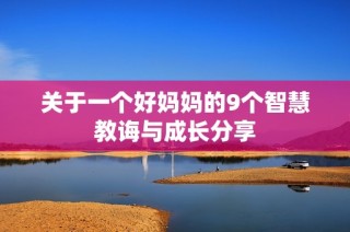 关于一个好妈妈的9个智慧教诲与成长分享