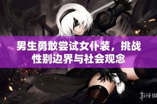 男生勇敢尝试女仆装，挑战性别边界与社会观念