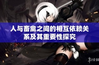 人与畜禽之间的相互依赖关系及其重要性探究