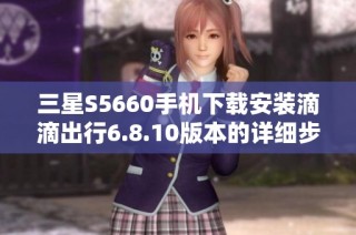 三星S5660手机下载安装滴滴出行6.8.10版本的详细步骤