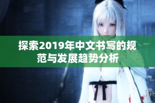 探索2019年中文书写的规范与发展趋势分析