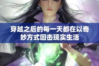 穿越之后的每一天都在以奇妙方式回击现实生活
