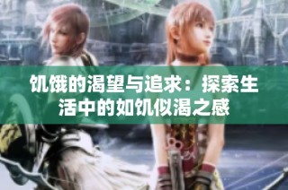 饥饿的渴望与追求：探索生活中的如饥似渴之感