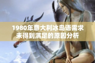 1980年意大利冰岛语需求未得到满足的原因分析