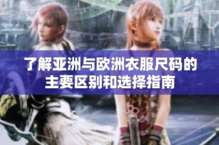 了解亚洲与欧洲衣服尺码的主要区别和选择指南