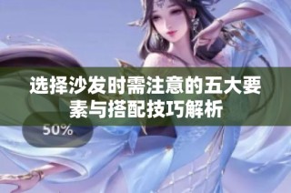 选择沙发时需注意的五大要素与搭配技巧解析