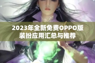 2023年全新免费OPPO版装扮应用汇总与推荐
