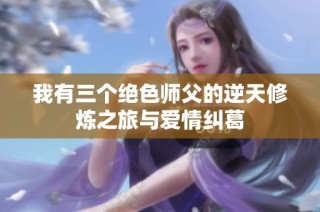 我有三个绝色师父的逆天修炼之旅与爱情纠葛