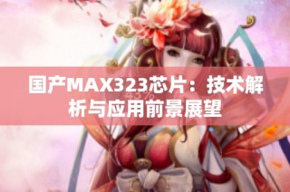 国产MAX323芯片：技术解析与应用前景展望