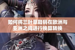 如何将三叶草鞋码在欧洲与亚洲之间进行换算转换