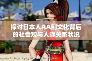 探讨日本人AA制文化背后的社会观与人际关系状况