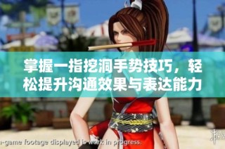掌握一指挖洞手势技巧，轻松提升沟通效果与表达能力