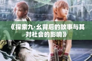 《探索九·幺背后的故事与其对社会的影响》