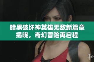 暗黑破坏神英雄无敌新篇章揭晓，奇幻冒险再启程