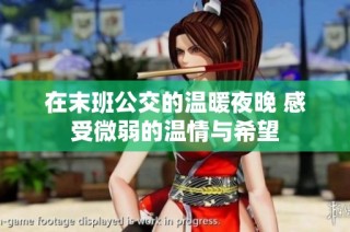 在末班公交的温暖夜晚 感受微弱的温情与希望