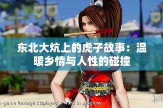 东北大炕上的虎子故事：温暖乡情与人性的碰撞