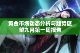 黄金市场动态分析与趋势展望九月第一周报告
