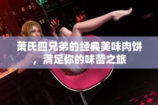 萧氏四兄弟的经典美味肉饼，满足你的味蕾之旅