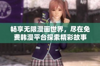 畅享无限漫画世界，尽在免费韩漫平台探索精彩故事