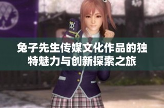 兔子先生传媒文化作品的独特魅力与创新探索之旅