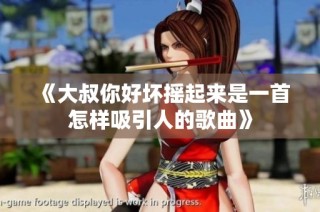 《大叔你好坏摇起来是一首怎样吸引人的歌曲》