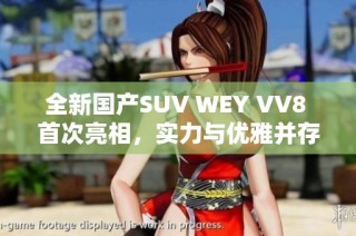全新国产SUV WEY VV8 首次亮相，实力与优雅并存的时尚之选