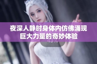 夜深人静时身体内仿佛涌现巨大力量的奇妙体验