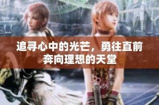 追寻心中的光芒，勇往直前奔向理想的天堂