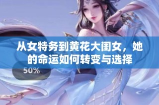 从女特务到黄花大闺女，她的命运如何转变与选择