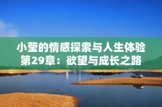 小莹的情感探索与人生体验第29章：欲望与成长之路