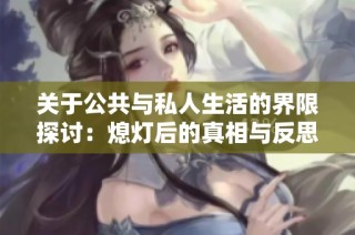 关于公共与私人生活的界限探讨：熄灯后的真相与反思