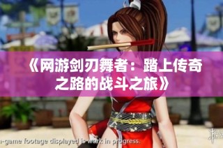 《网游剑刃舞者：踏上传奇之路的战斗之旅》