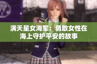 满天星女海军：勇敢女性在海上守护平安的故事