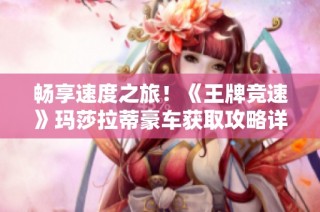 畅享速度之旅！《王牌竞速》玛莎拉蒂豪车获取攻略详解