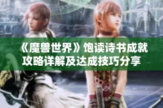 《魔兽世界》饱读诗书成就攻略详解及达成技巧分享