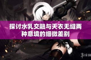 探讨水乳交融与天衣无缝两种意境的细微差别