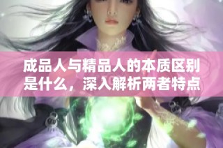 成品人与精品人的本质区别是什么，深入解析两者特点
