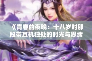 《青春的夜晚：十八岁时那段带耳机独处的时光与思绪》
