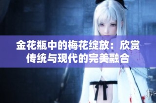 金花瓶中的梅花绽放：欣赏传统与现代的完美融合