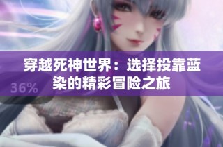 穿越死神世界：选择投靠蓝染的精彩冒险之旅