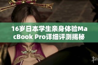 16岁日本学生亲身体验MacBook Pro详细评测揭秘