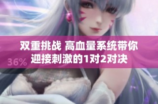 双重挑战 高血量系统带你迎接刺激的1对2对决